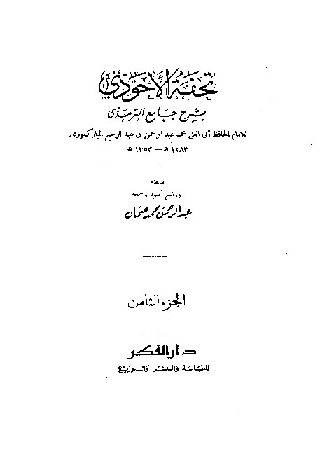 Tuhfah Ahwadzi Syarah Jami Turmudzi Jilid 8